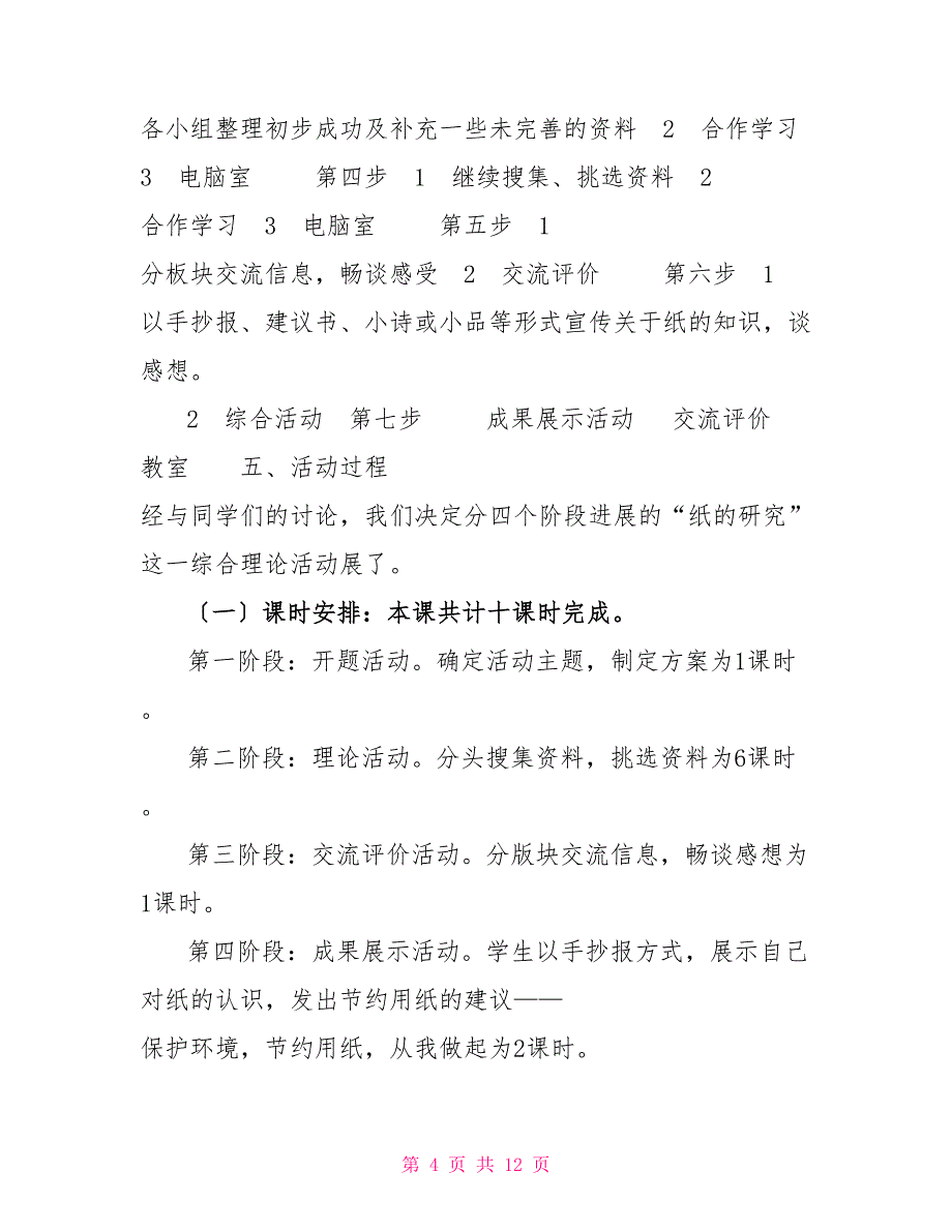 综合实践活动方案范文纸的综合实践活动方案_第4页