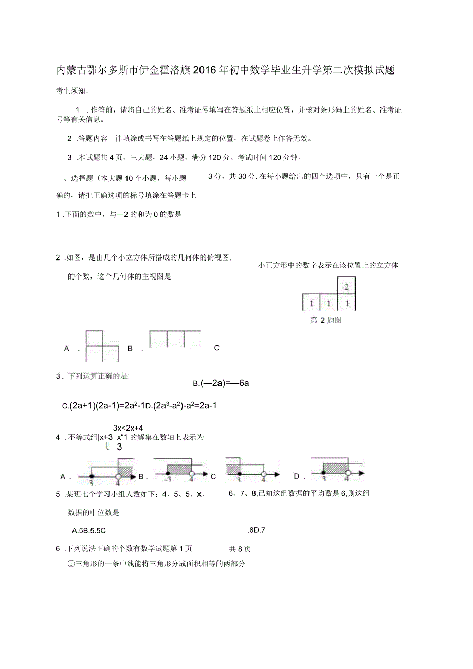 初中数学毕业生升学第二次模拟试题_第1页