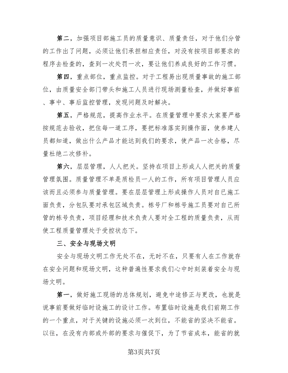 2023建筑项目经理上半年工作总结（2篇）.doc_第3页