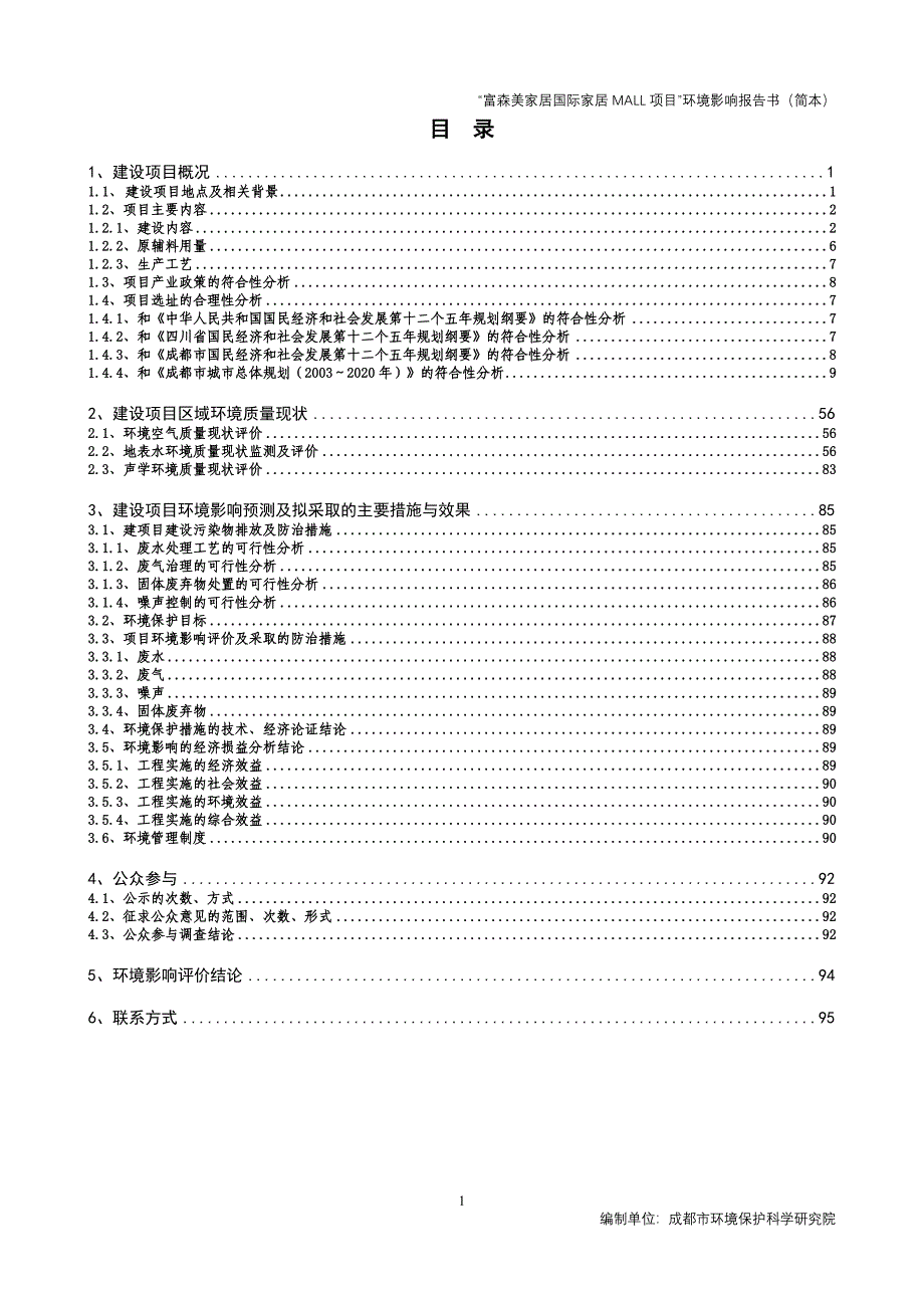 富森美家居国际家具mall项目申请建设环境评估报告书.doc_第2页