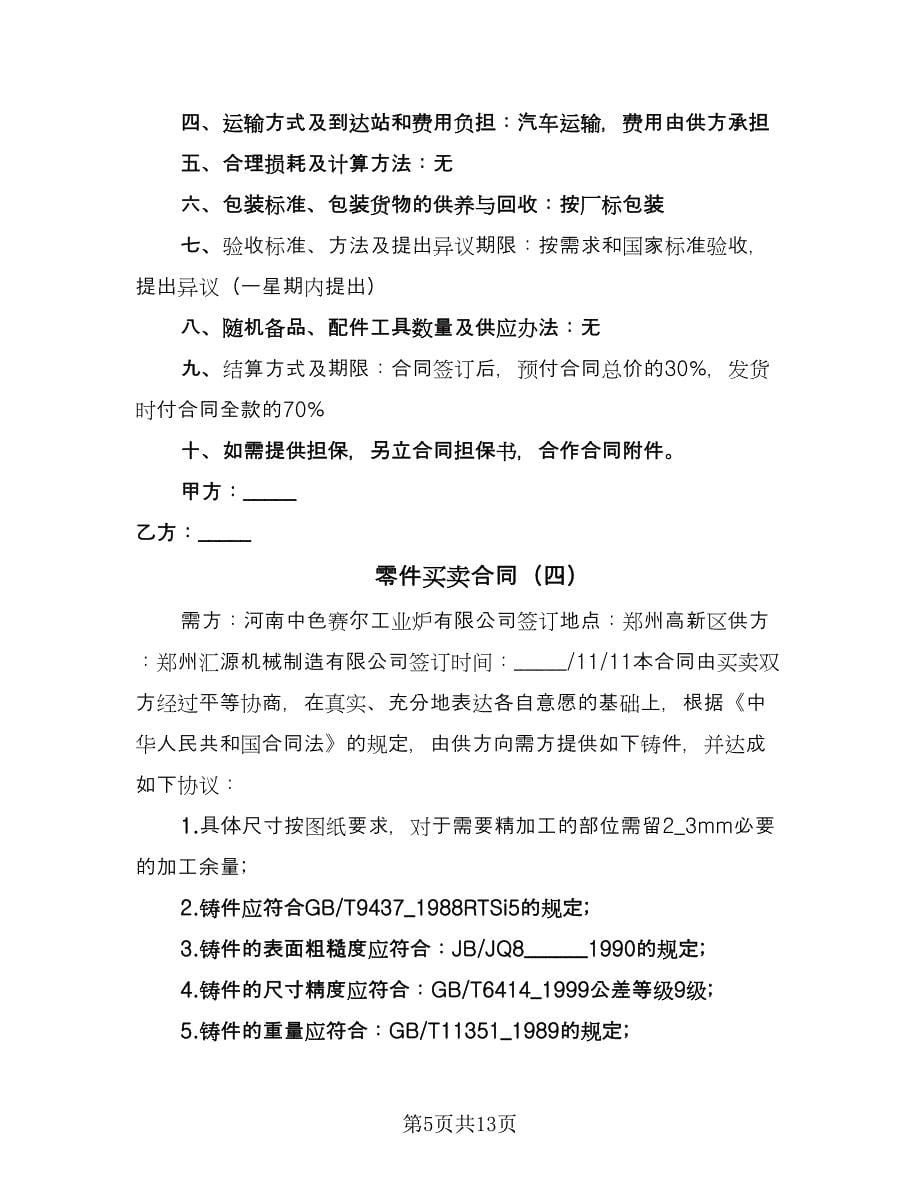 零件买卖合同（六篇）.doc_第5页