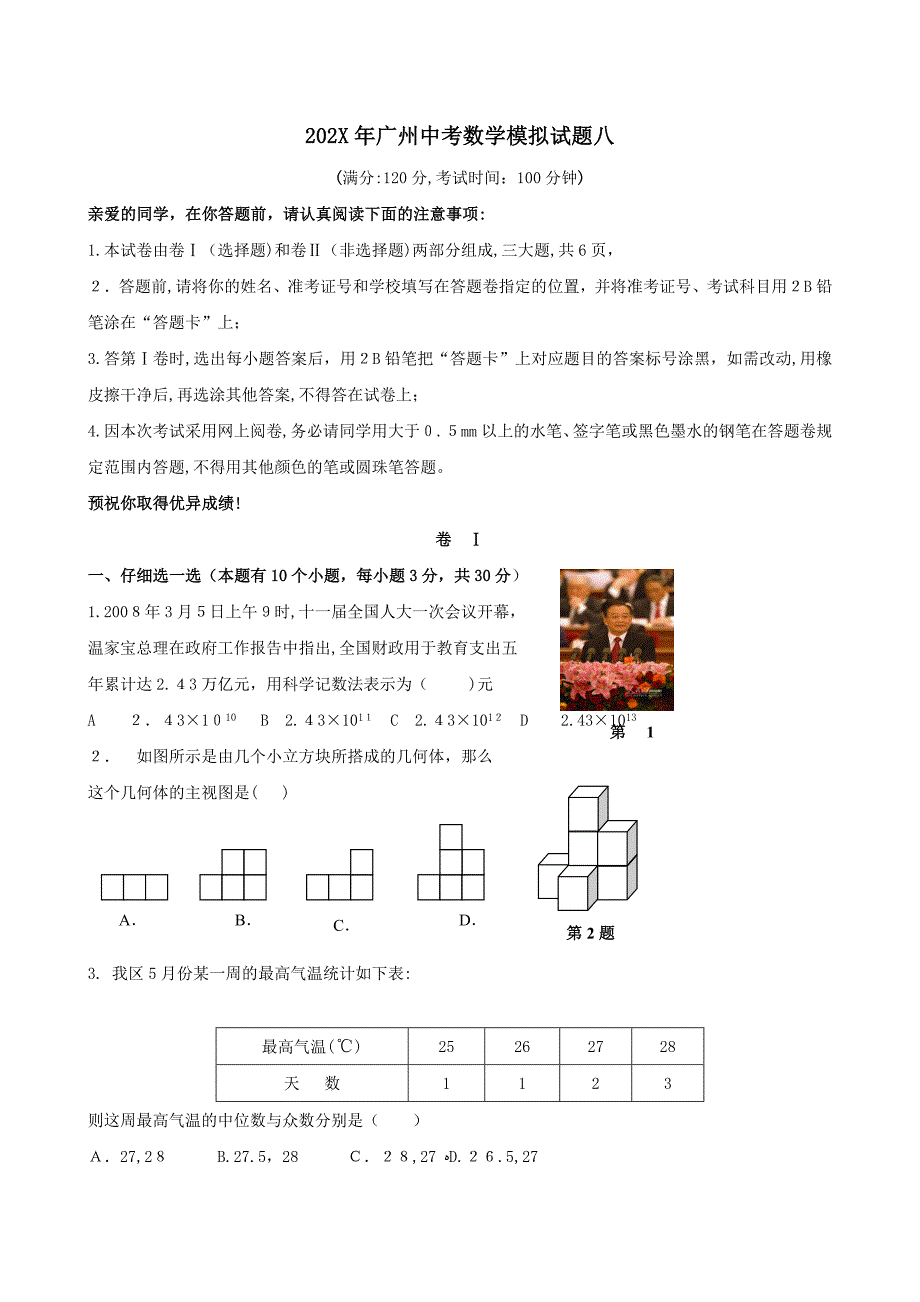 广东省广州中考数学模拟试题八初中数学_第1页