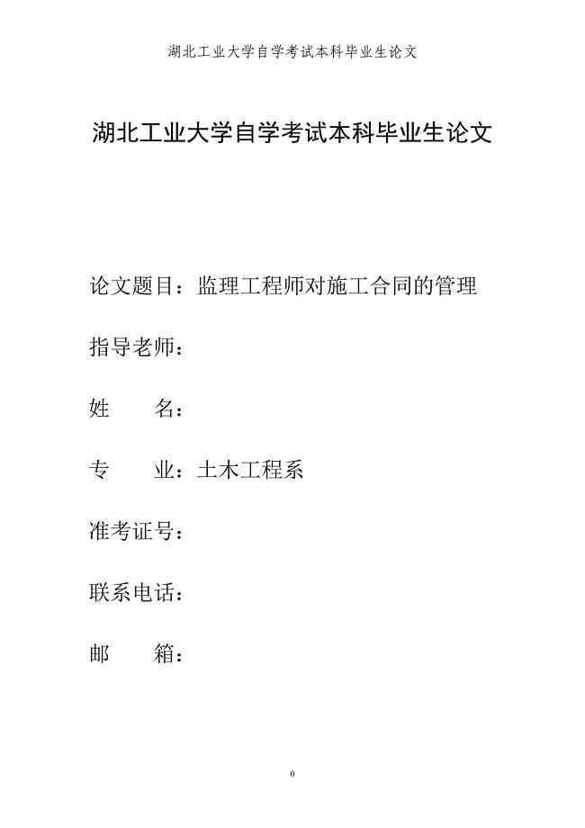 监理工程师对施工合同的管理