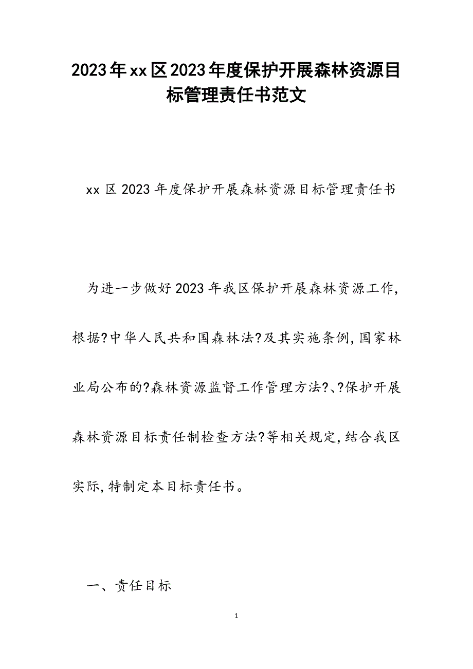 xx区2023年度保护发展森林资源目标管理责任书.docx_第1页