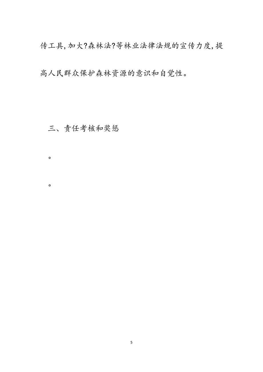 xx区2023年度保护发展森林资源目标管理责任书.docx_第5页