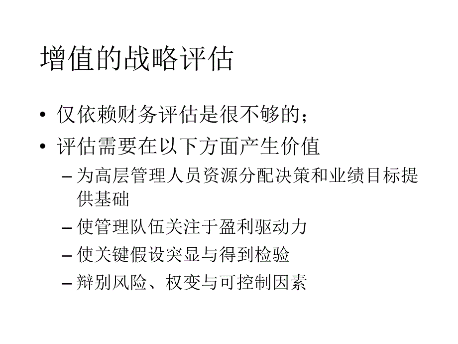 增值的战略评估_第2页