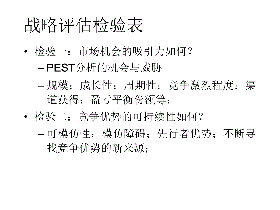 增值的战略评估_第3页