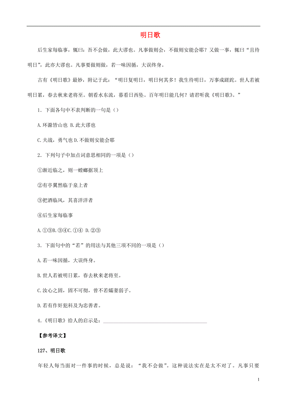 （备战中考）中考语文 课外文言文专练 明日歌_第1页