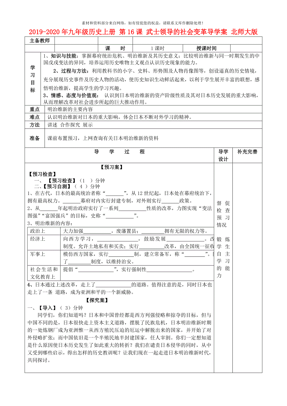 2020年九年级历史上册第16课武士领导的社会变革导学案北师大版_第1页