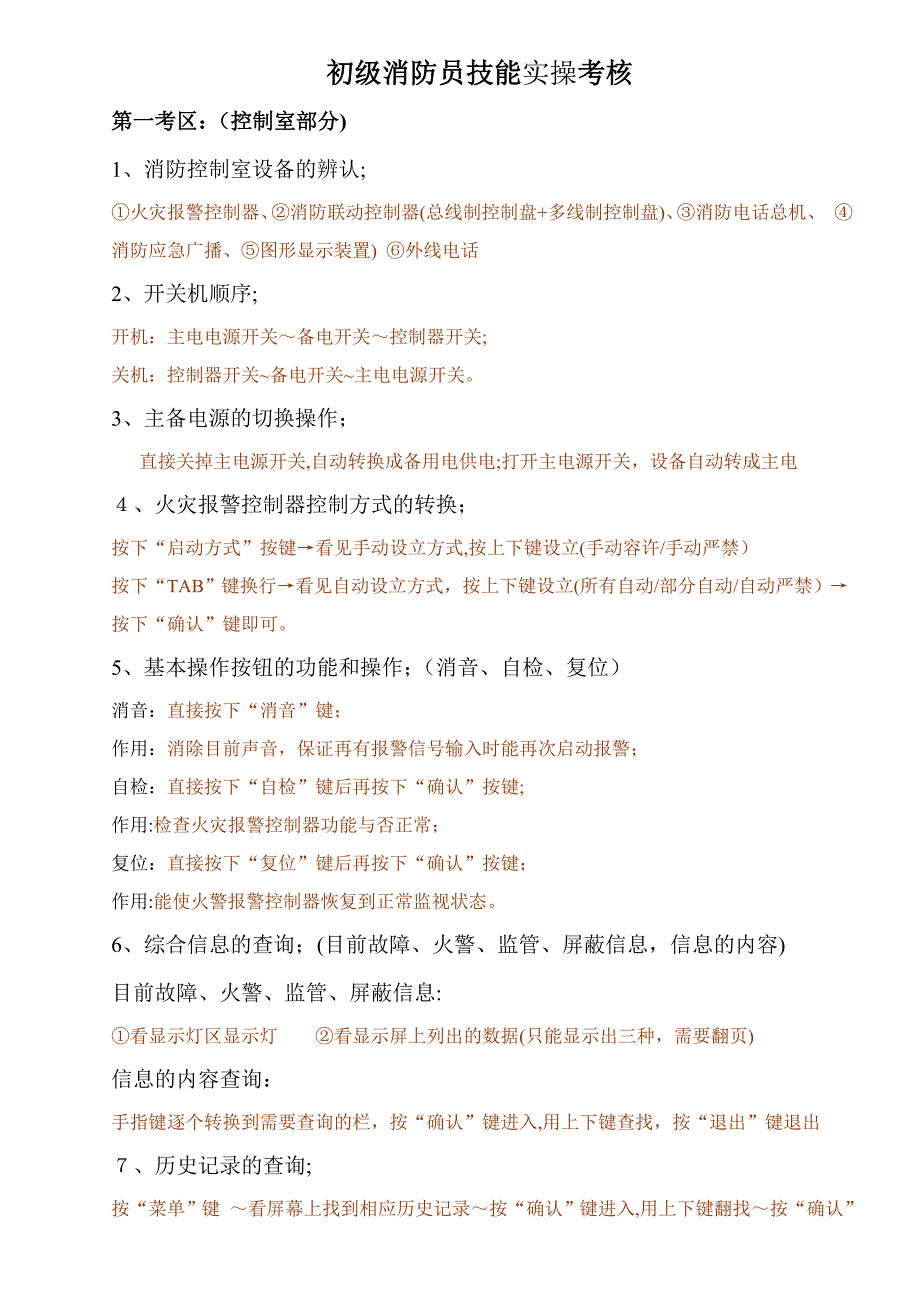 初级建构筑物消防员技能考核_第1页