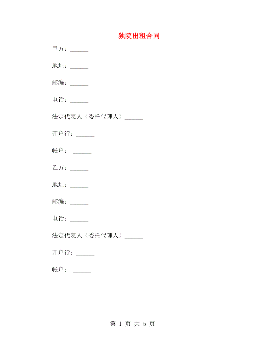 独院出租合同.doc_第1页