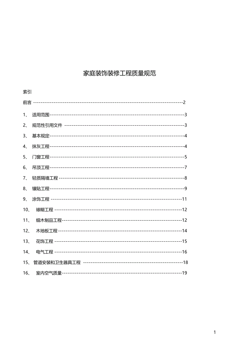 家庭装饰装修工程质量规范标准22_第1页