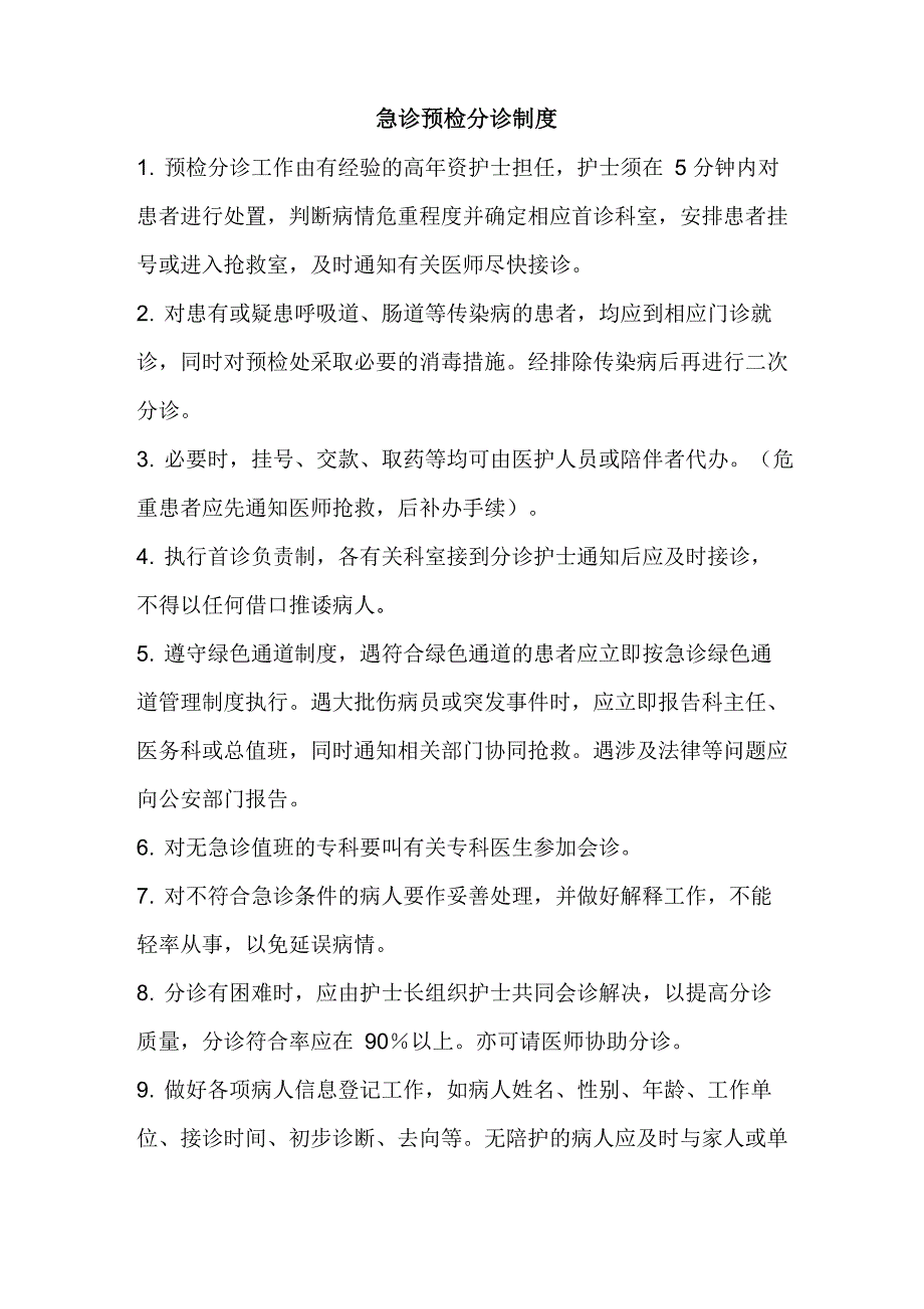 急诊预检分诊制度_第1页