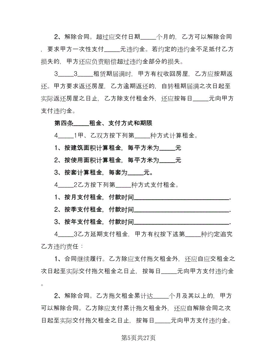 天津房地产租赁协议范文（7篇）_第5页