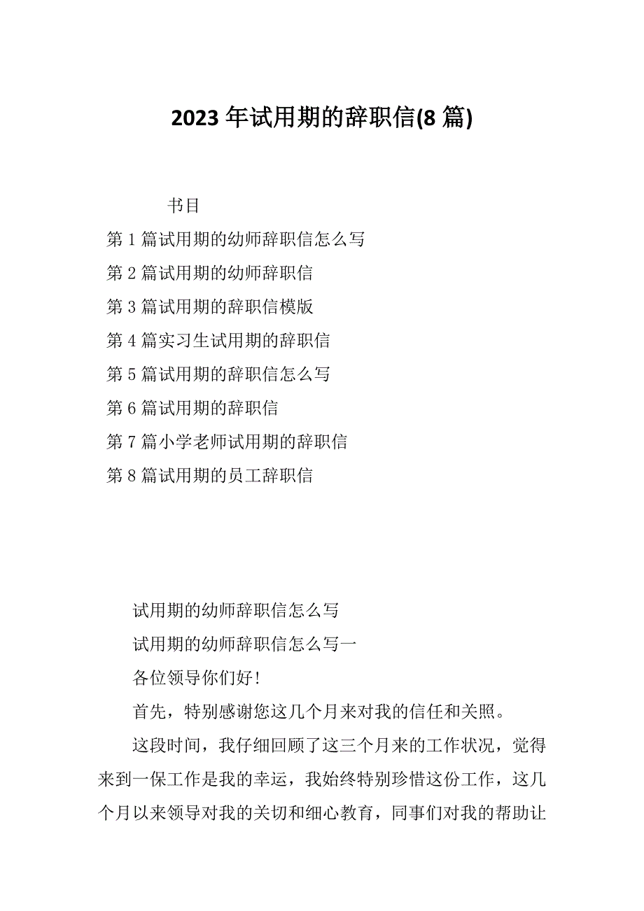 2023年试用期的辞职信(8篇)_第1页