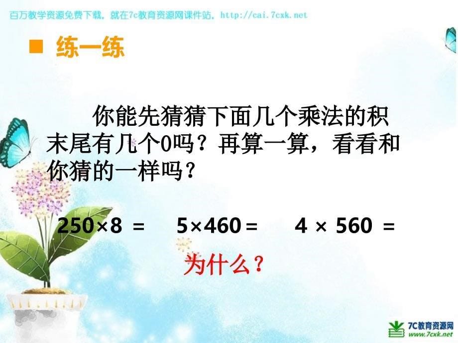 西师大版数学三年级上册第二单元第11课时《一位数乘三位数》ppt课件4_第5页