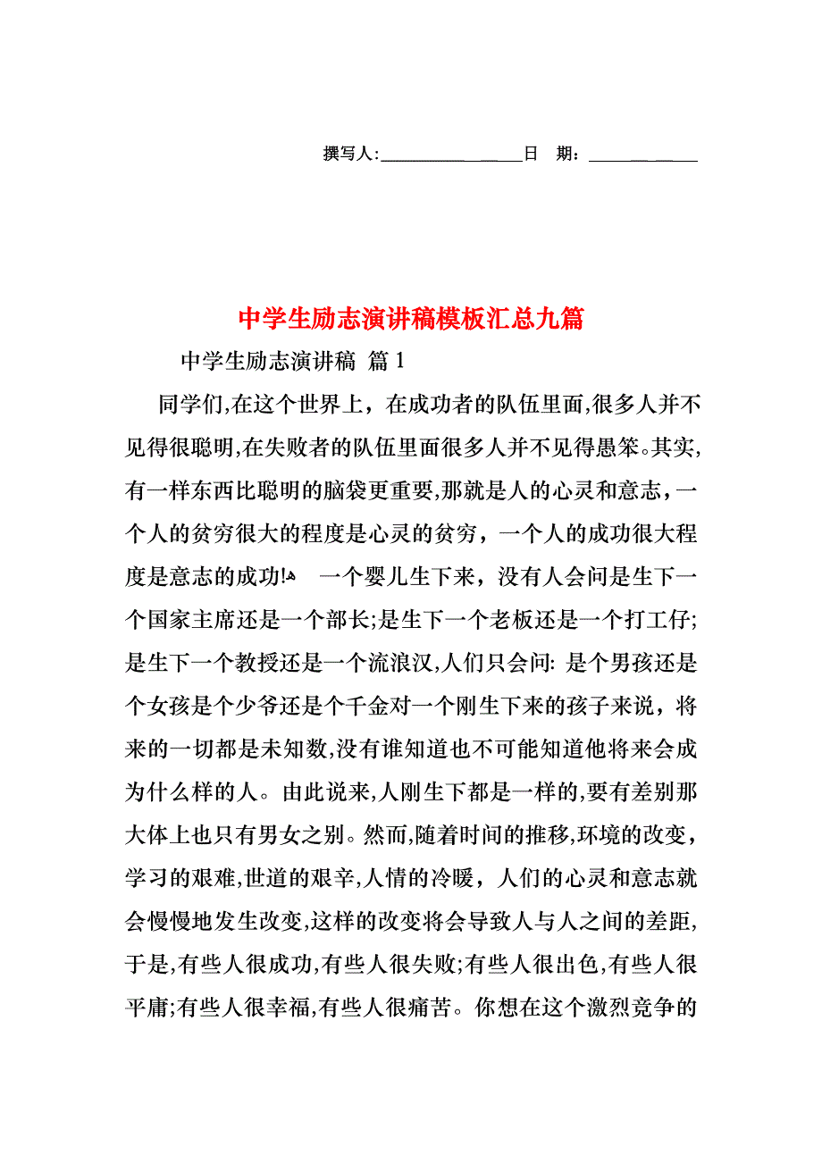 中学生励志演讲稿模板汇总九篇_第1页