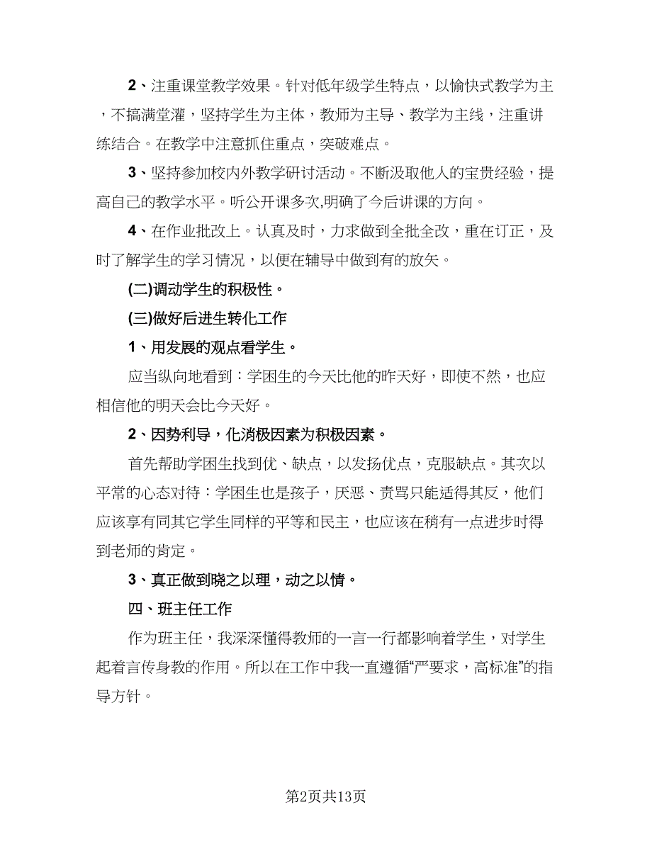 初中教师个人年度工作总结范文（六篇）.doc_第2页