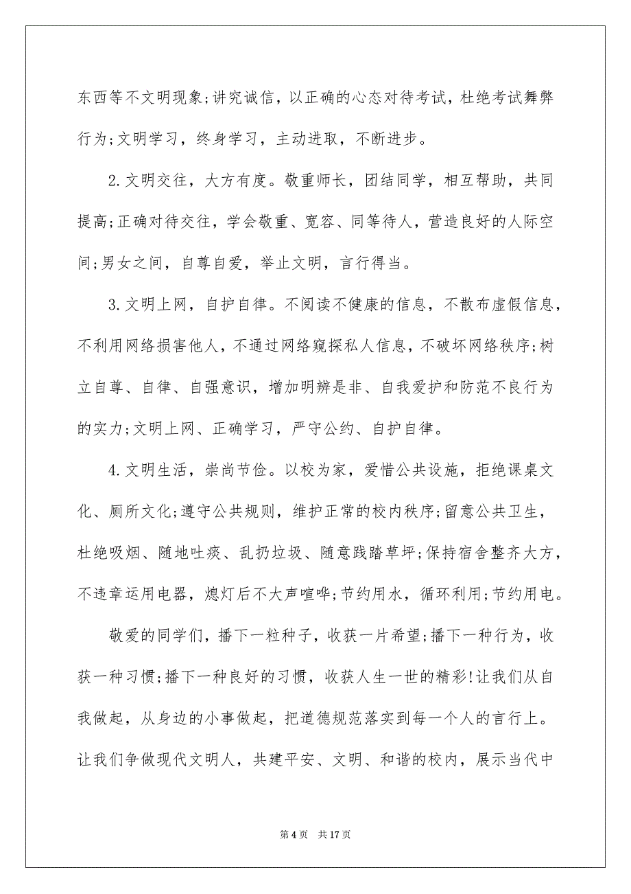 关于校内文明倡议书汇总7篇_第4页