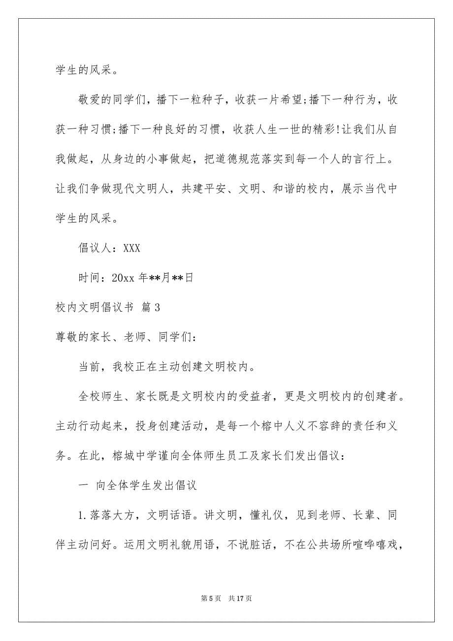 关于校内文明倡议书汇总7篇_第5页