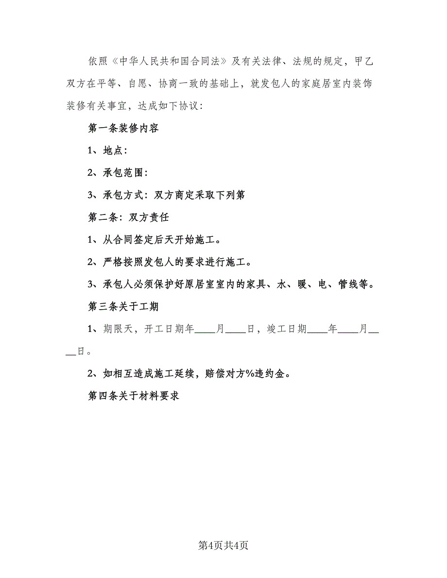 正规住房装修协议书范文（二篇）.doc_第4页