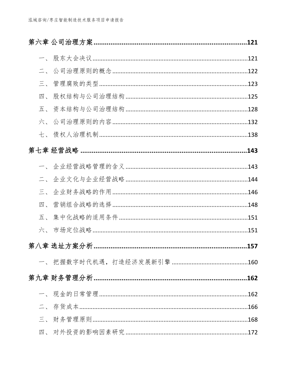 枣庄智能制造技术服务项目申请报告_范文参考_第3页