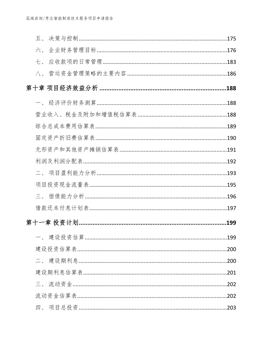 枣庄智能制造技术服务项目申请报告_范文参考_第4页