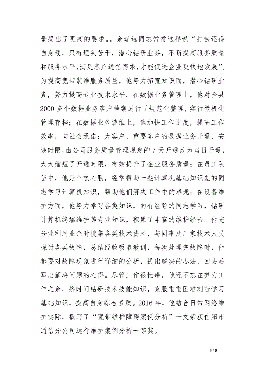 联通公司岗位能手先进事迹_第3页