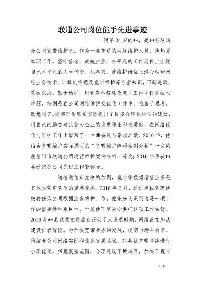 联通公司岗位能手先进事迹