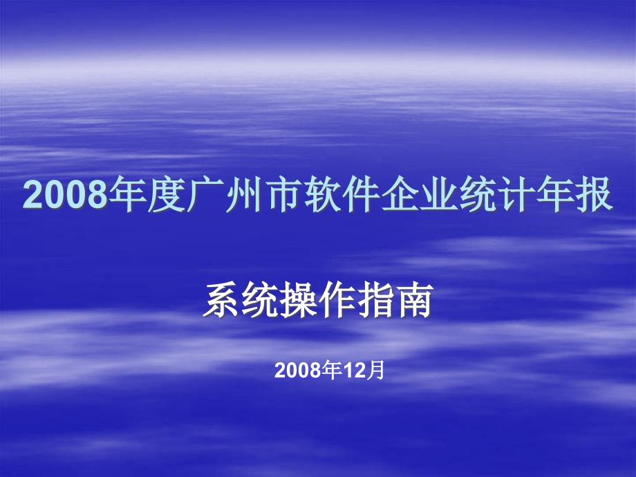 最新广州市软件企业统计年报_第1页