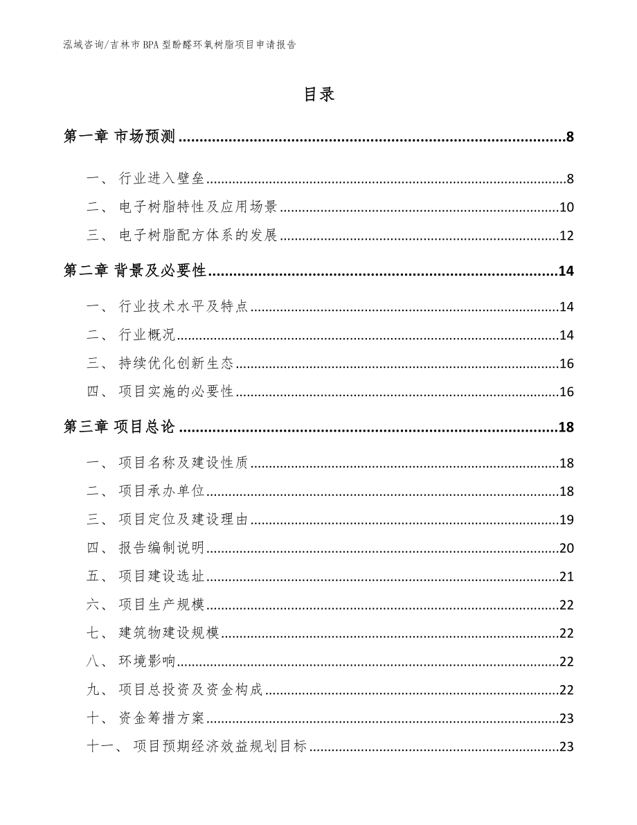 吉林市BPA型酚醛环氧树脂项目申请报告模板范文_第2页