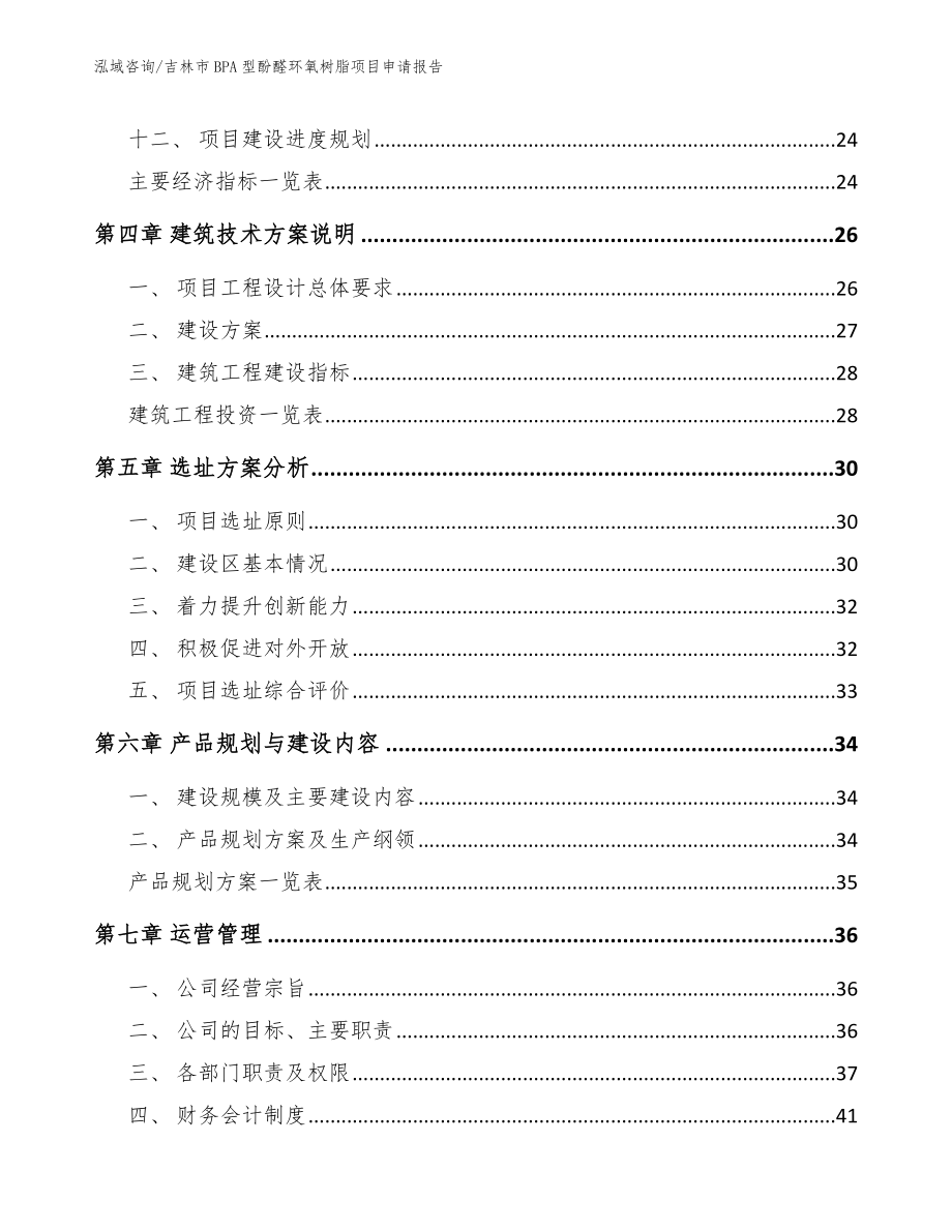 吉林市BPA型酚醛环氧树脂项目申请报告模板范文_第3页