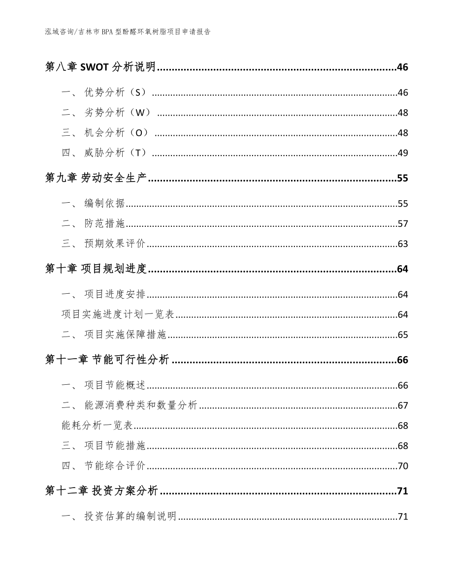 吉林市BPA型酚醛环氧树脂项目申请报告模板范文_第4页