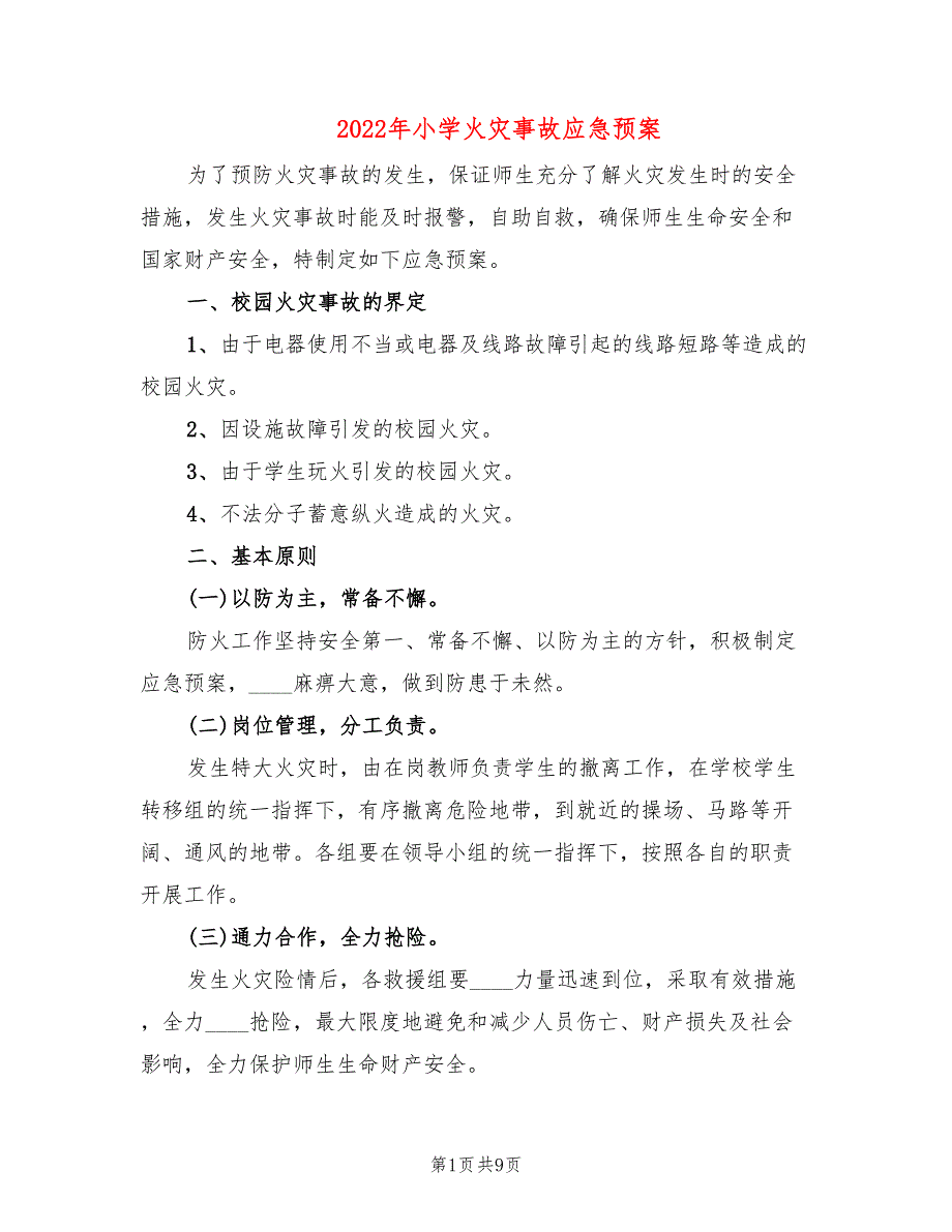 2022年小学火灾事故应急预案_第1页