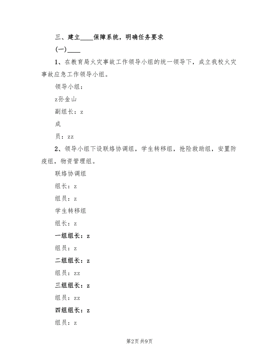 2022年小学火灾事故应急预案_第2页