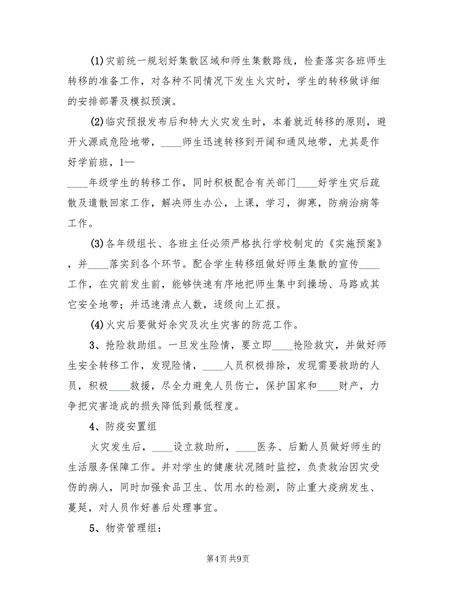 2022年小学火灾事故应急预案_第4页