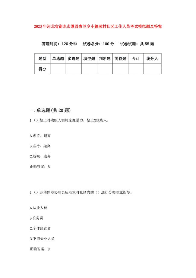 2023年河北省衡水市景县青兰乡小德厢村社区工作人员考试模拟题及答案