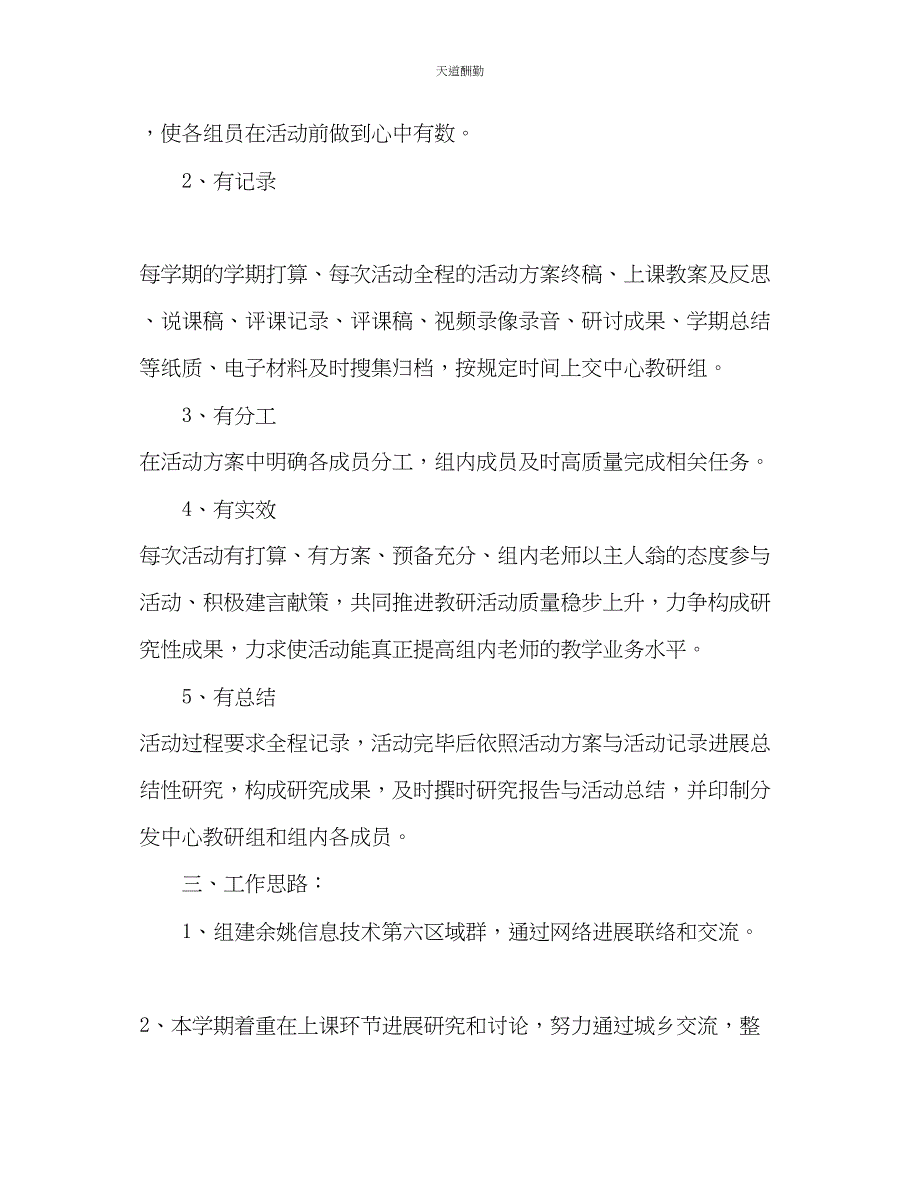 2023年信息技术学科教研大组教研计划.docx_第2页