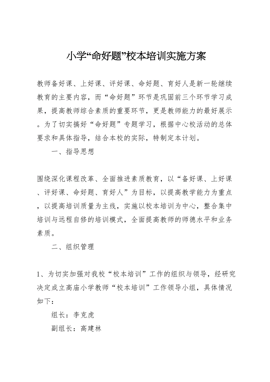 小学命好题校本培训实施方案_第1页