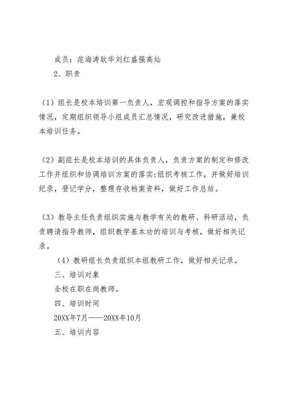 小学命好题校本培训实施方案_第2页