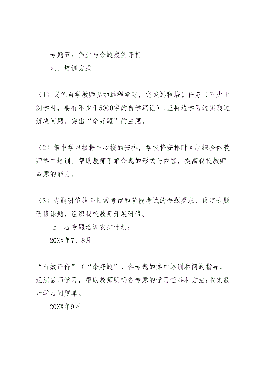 小学命好题校本培训实施方案_第4页