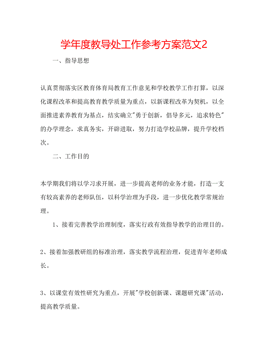 2023年学度教导处工作计划范文2.docx_第1页