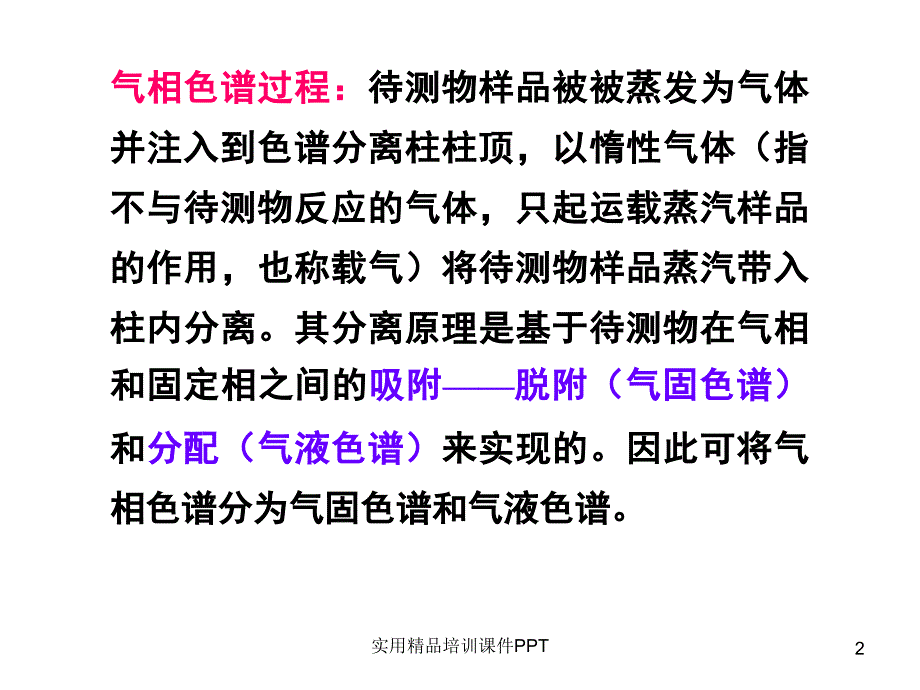 仪器分析第3章气相色谱分析_第2页