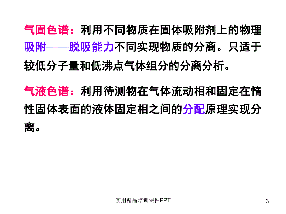 仪器分析第3章气相色谱分析_第3页