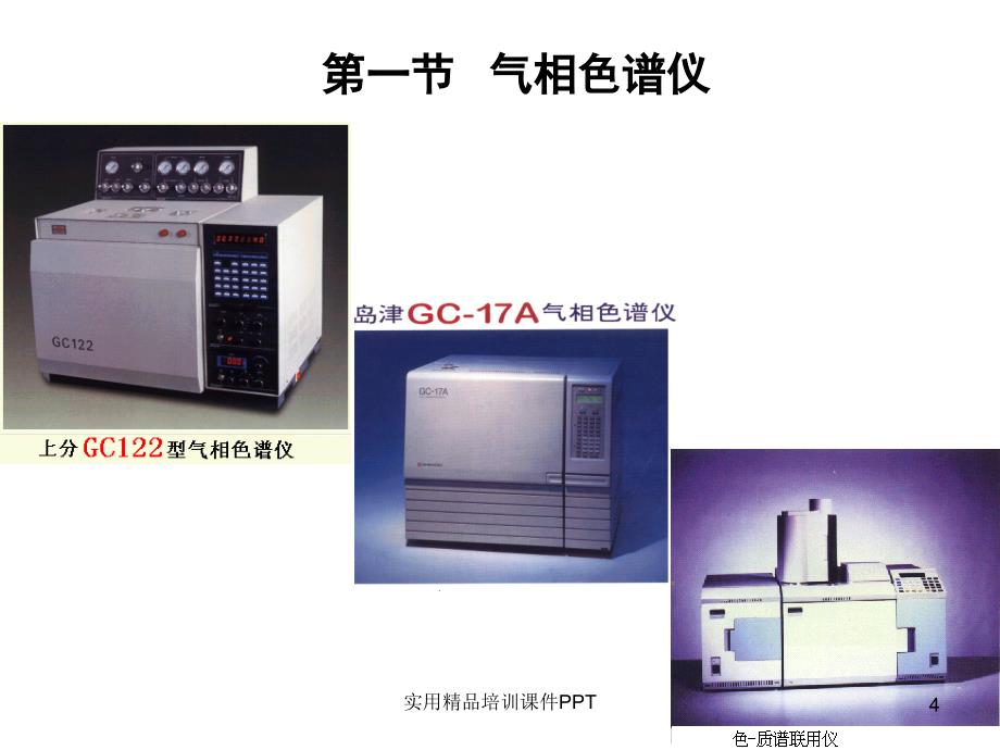 仪器分析第3章气相色谱分析_第4页