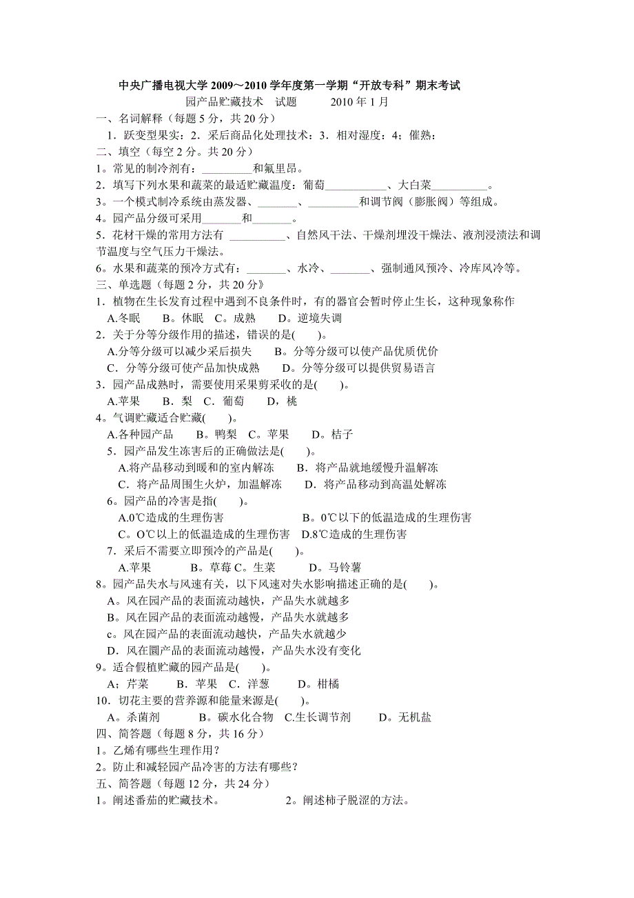 园产品贮藏技术.doc_第1页