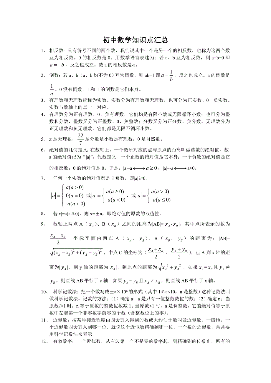 初中数学知识点(全).doc_第1页