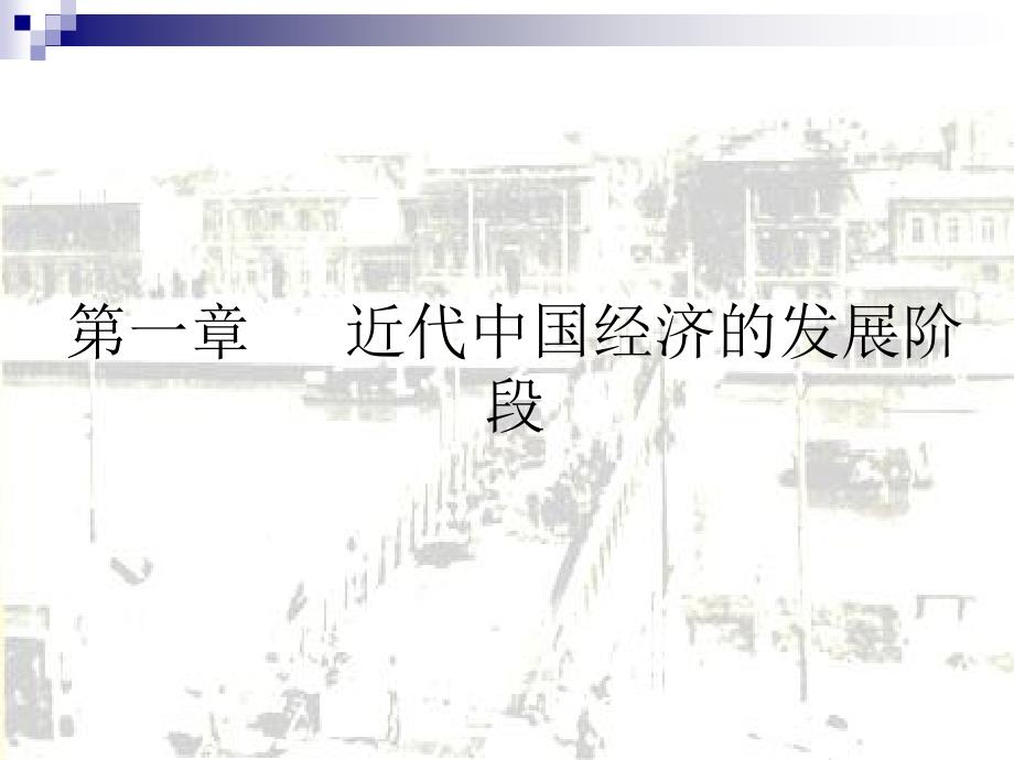 中国近代经济的发展阶段_第1页