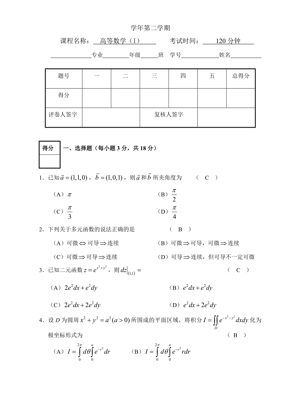 农林大学考试高等数学第二学期试卷（A）卷_第1页