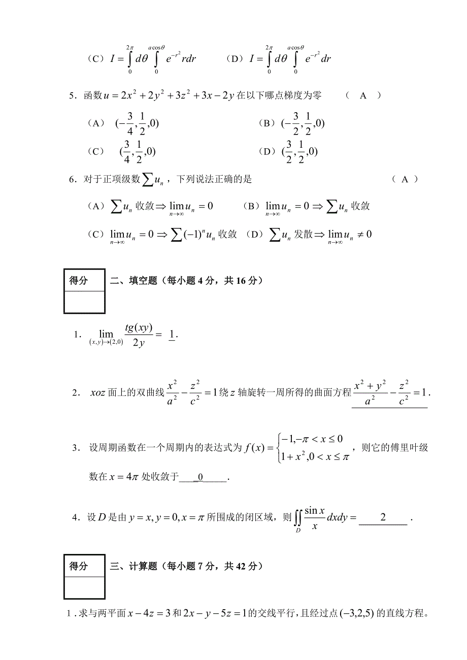 农林大学考试高等数学第二学期试卷（A）卷_第2页